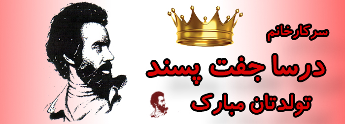 سرکار خانم درسا جفت پسند تولدت مبارک سرکار خانم درسا جفت پسند تولدت مبارک